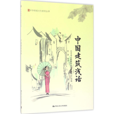 [M]中国建筑浅话-9787300236209