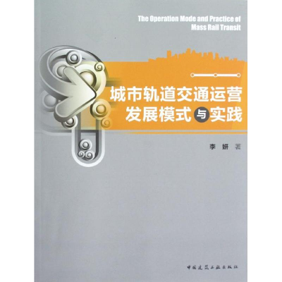 [N]城市轨道交通运营发展模式与实践-9787112145546