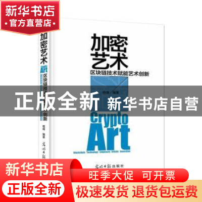 正版 加密艺术——区块链技术赋能艺术创新 杨嘎 光明日报出版社