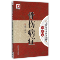 音像骨伤病症/大国医经典医案诠解编者:屈强|总主编:吴少祯
