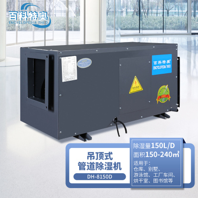 百科特奥DH-8150D管道除湿机