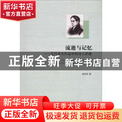 正版 流逝与记忆:艾兴多夫作品中的诗人形象 唐艺军著 南开大学出