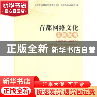 正版 首都网络文化发展报告:2010-2011 李建盛,陈华,马春玲主编