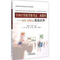 正版新书]全国计算机等级考试二级教程(MS Office高级应用)王