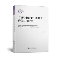 “重写电影史”视野下的张石川研究