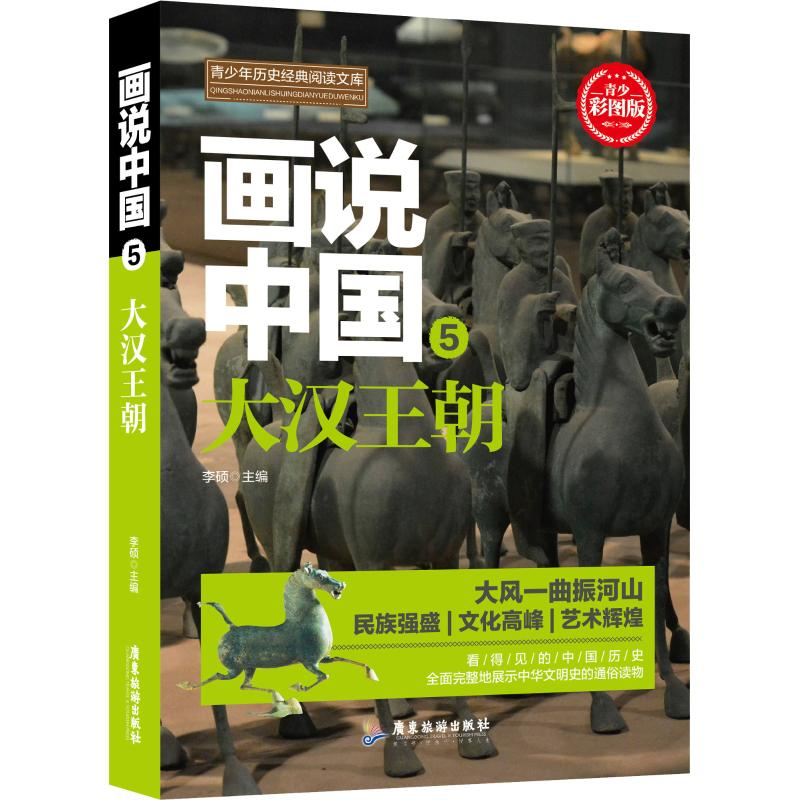 [M]画说中国 5 大汉王朝 青少彩图版-9787557012663