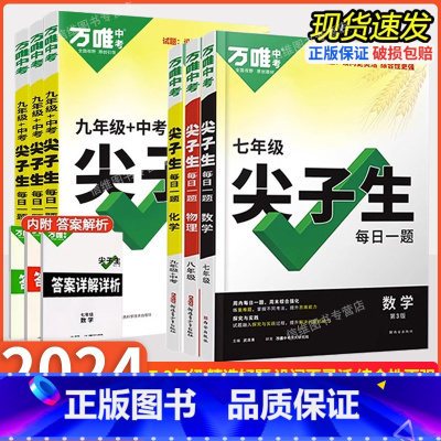 数学[通用版] 九年级/初中三年级 [正版]2024万唯初中尖子生七八九年级上下册数学物理化学每日一题初一二三必刷题培优