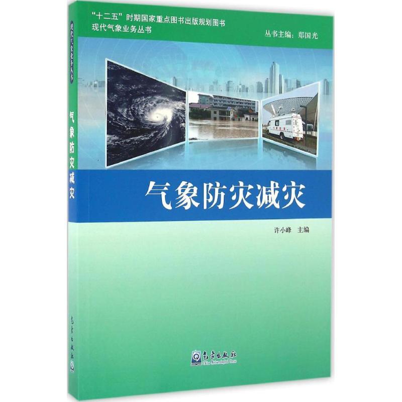 正版新书]气象防灾减灾许小峰9787502955632