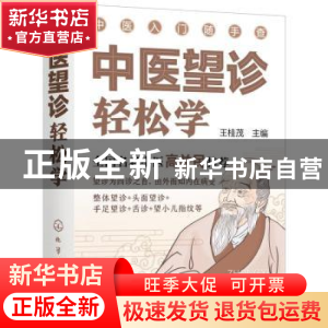 正版 中医望诊轻松学 王桂茂 化学工业出版社 9787122396006 书籍