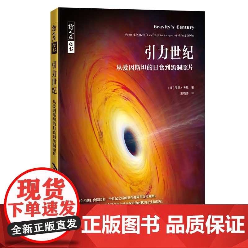 哲人石丛书·引力世纪:从爱因斯坦的日食到黑洞照片