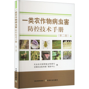 [M]一类农作物病虫害防控技术手册(第2版)-9787109316249