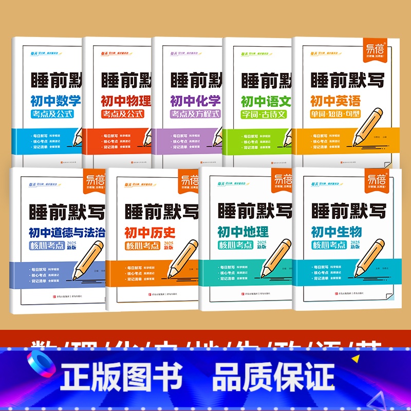 9科[政史地生+语数英+物化] 初中通用 [正版]全科通用25新版初中小四门睡前默写历史道德与法治地理生物基础知识大盘点