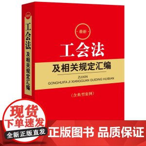 工会法及相关规定汇编