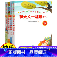 和大人一起读全套4册 [正版] 一年级上册快乐读书吧 和大人一起读 全套4册注音版小学生阅读课外书儿童故事书带拼音