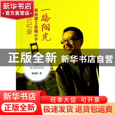 正版 一路阳光(麻省理工金融小子成长记录) 陈采霞 中国青年 9787