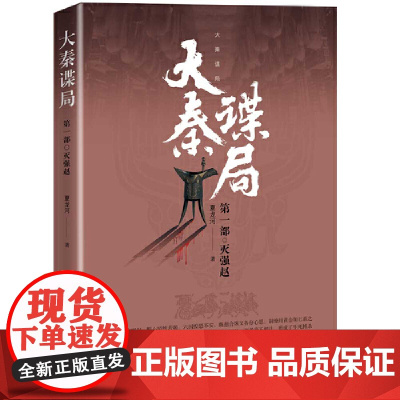 大秦谍局.第一部.灭强赵