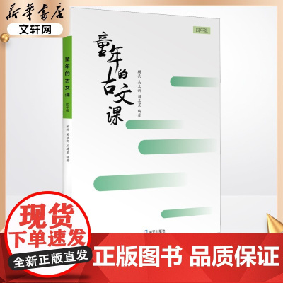 [新华正版]童年的古文课 小学一二三四五六年级 上下学期文言文古文阅读2025寒假暑假老师假期必读书籍 海天出版社