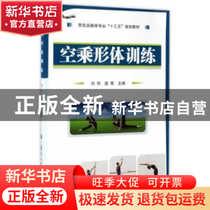 正版 空乘形体训练 刘科//庞荣 国防工业出版社 9787118110302 书