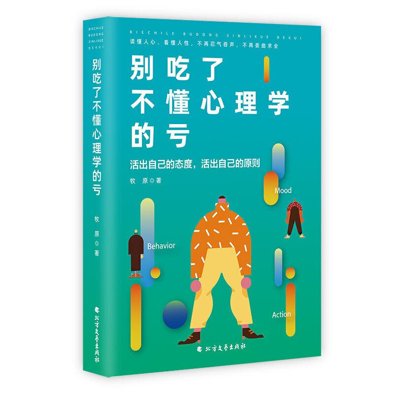 正版新书]别吃了不懂心理学的亏牧原9787531746560