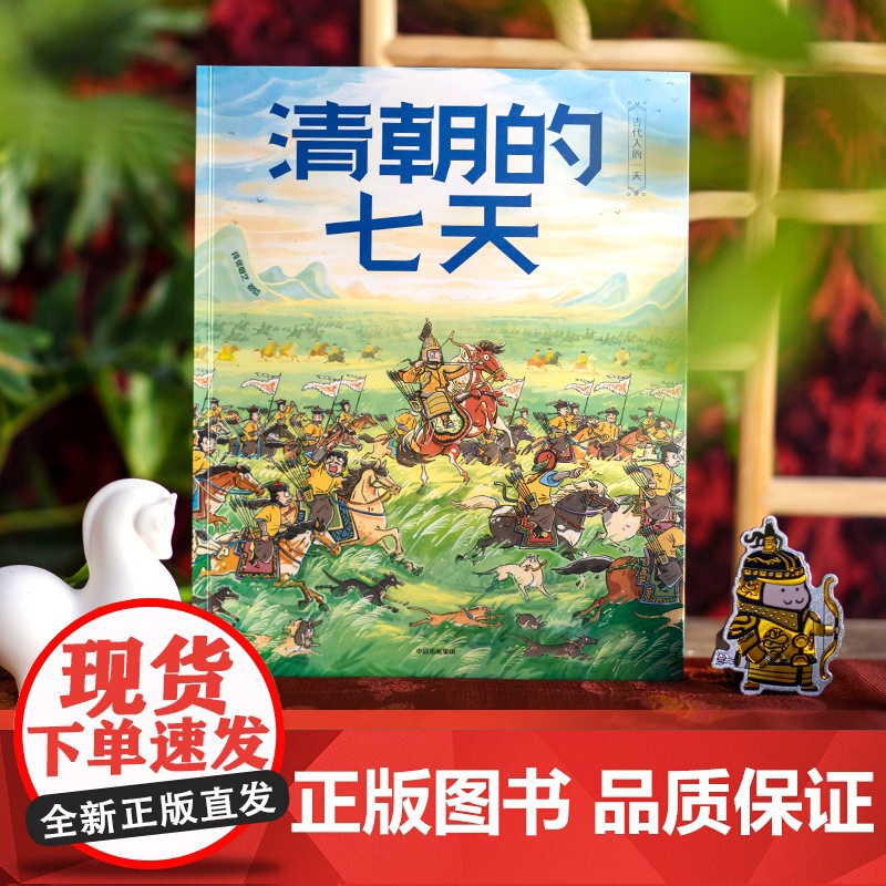 清朝的七天
