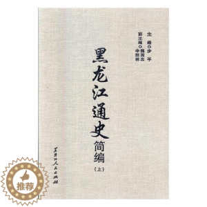 [醉染正版]正版 黑龙江通史简编 步平 书店 地方史志书籍
