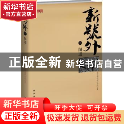 正版 新号外:叁:闻道 全昌连主编 新星出版社 97875133