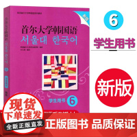 首尔大学韩国语6 新版 学生用书 韩国语教材 第六册大学韩国语基础教材 韩语入门教材教程 韩语语法词汇 韩国首尔大学语言