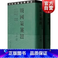 [正版]战国策笺证(全二册)中华要籍集释丛书(史部)(西汉)刘向 集录 范祥雍 笺证 范邦瑾 协校 图书籍 上海古籍出