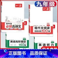 中考 现代文+必背古诗文+英语阅读+听力 初中通用 [正版]2024版初中生必背古诗文国一八年级九年级中考人教版语文课