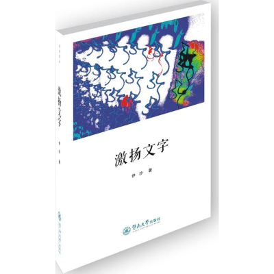 [M]激扬文字-9787566814371