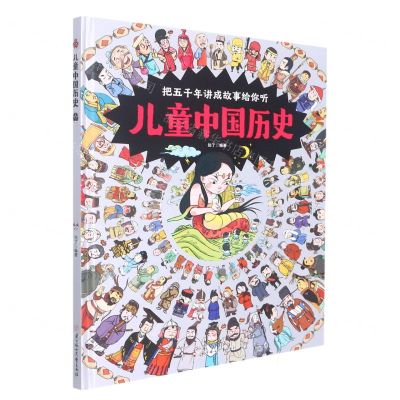 [N]儿童中国历史(精)-9787558559020