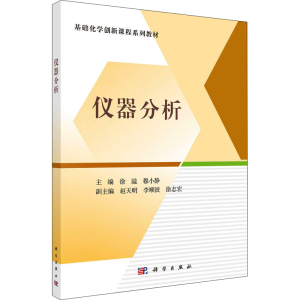 [M]仪器分析-9787030709219