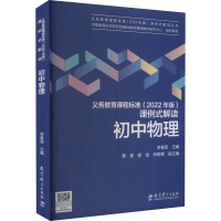 [M]义务教育课程标准(2022年版)课例式解读 初中物理-9787519130886