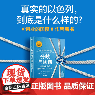 分歧与团结 丹·塞诺等 著 社会科学