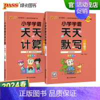 天天默写+天天计算-人教版2本 一年级上 [正版]2024新版小学学霸天天默写天天计算一年级上下册语文数学人教同步专项训