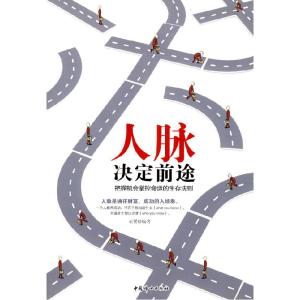 正版新书]人脉决定前途-把握机会掌握命运的生存法则石赟9787802