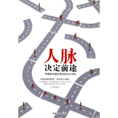 正版新书]人脉决定前途-把握机会掌握命运的生存法则石赟9787802