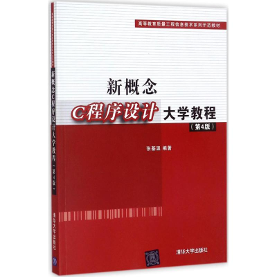 [M]新概念C程序设计大学教程-9787302481430