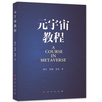 正版新书]元宇宙教程杨东 周鑫 袁勇 著9787010253107
