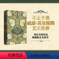 [正版]不止于美 威廉莫里斯的艺术世界 唐泽慧等著 240幅相关精美图片 呈现纸上的繁花盛宴 重现中世纪复古的艺术之美
