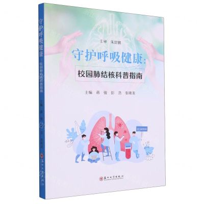 [N]守护呼吸健康--校园肺结核科普指南-9787567244375