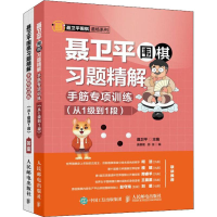 [M]聂卫平围棋习题精解 手筋专项训练(从1级到1段)-9787115516220