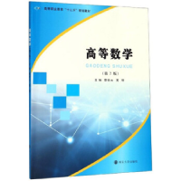 正版新书]高等数学鄢青云,黄明主编9787305223686