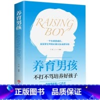 [正版]养育男孩 书籍 樊登读书父母男孩的如何养育书好妈妈胜过好老师不打不骂家庭教育正面管教儿童教育心理学书籍