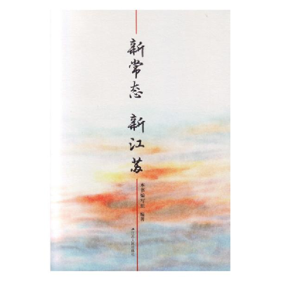 正版新书]新常态新江苏本书编写组9787214162212