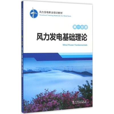 正版新书]风力发电职业培训教材(第1分册风力发电基础理论)龙