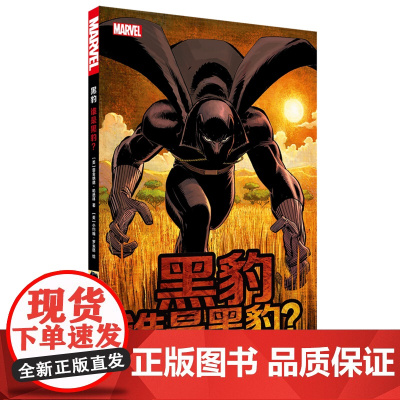 黑豹:谁是黑豹? 雷金纳德·哈德雷 世界图书出版公司 正版书籍