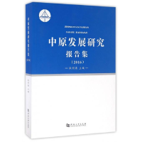 正版新书]中原发展研究报告集(2016)耿明斋9787564923044