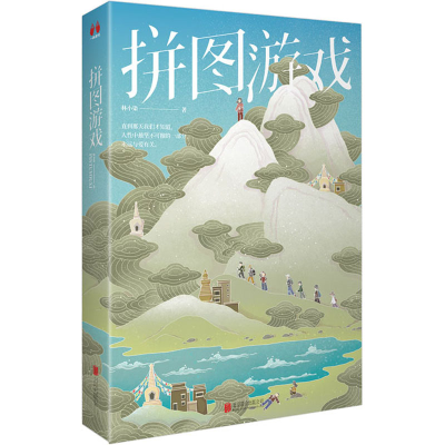 醉染图书拼图游戏9787559643452