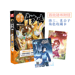 [M]斗罗大陆 第5部 重生唐三 11 唐家三少 著 -9787552562361